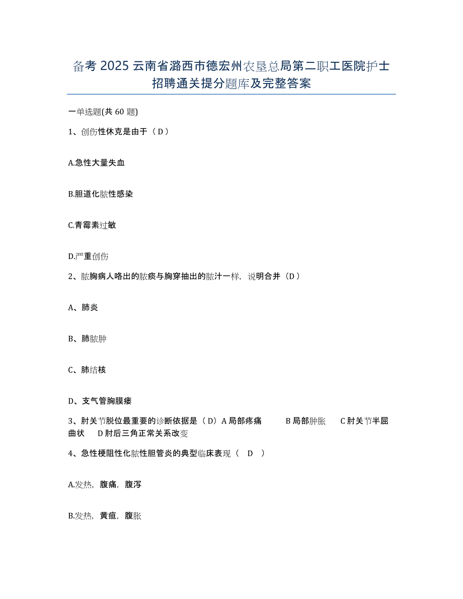 备考2025云南省潞西市德宏州农垦总局第二职工医院护士招聘通关提分题库及完整答案_第1页