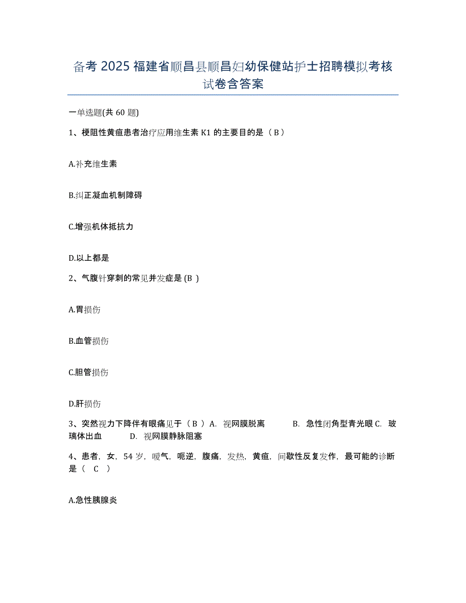 备考2025福建省顺昌县顺昌妇幼保健站护士招聘模拟考核试卷含答案_第1页