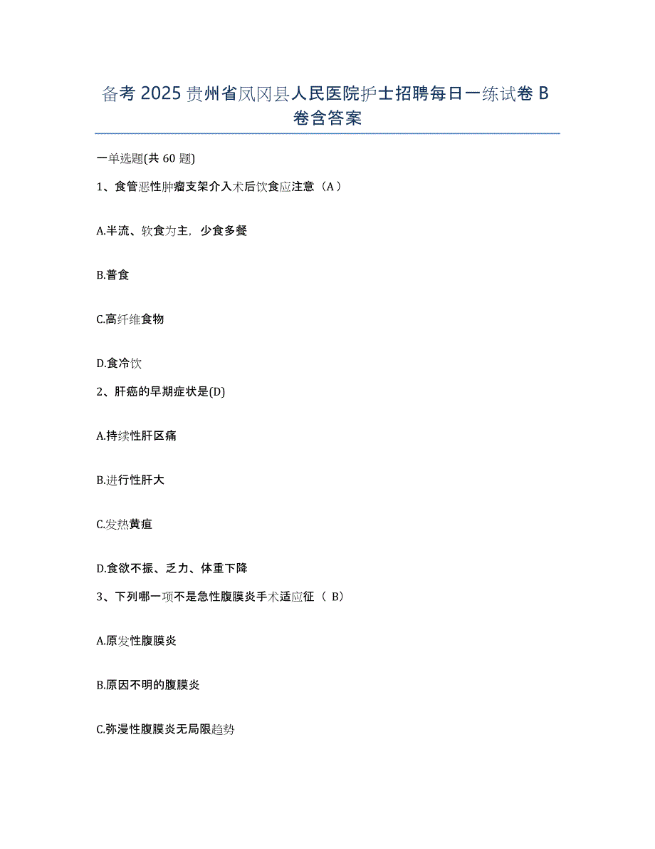 备考2025贵州省凤冈县人民医院护士招聘每日一练试卷B卷含答案_第1页