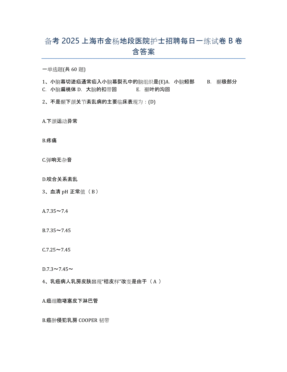 备考2025上海市金杨地段医院护士招聘每日一练试卷B卷含答案_第1页