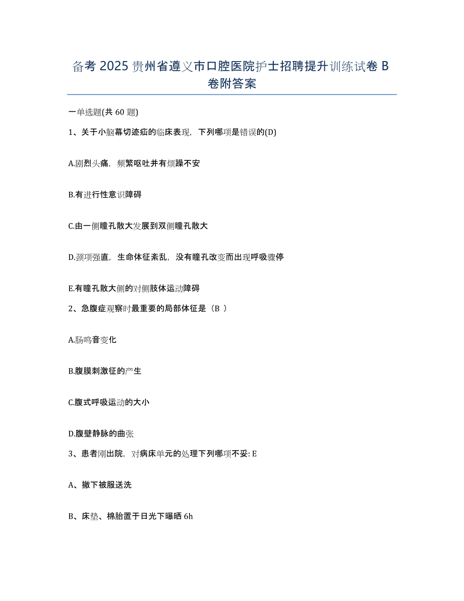 备考2025贵州省遵义市口腔医院护士招聘提升训练试卷B卷附答案_第1页