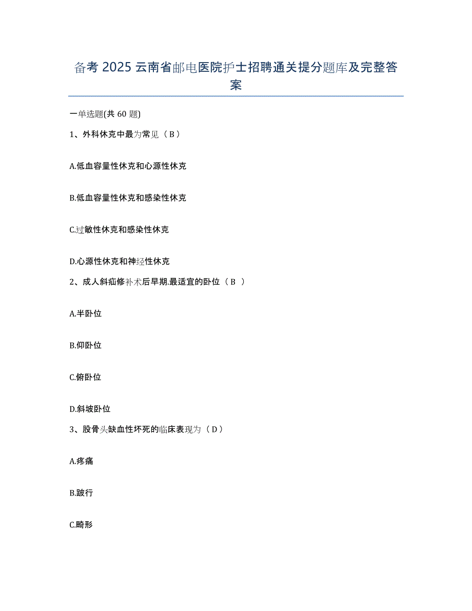 备考2025云南省邮电医院护士招聘通关提分题库及完整答案_第1页