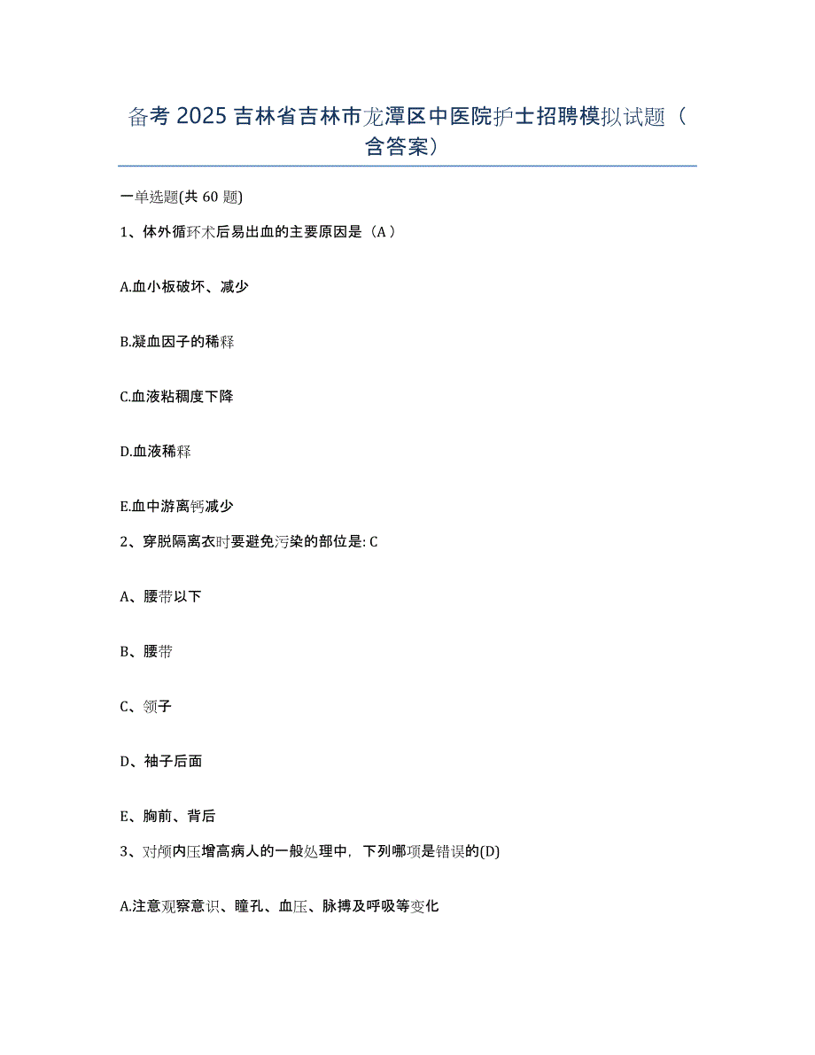 备考2025吉林省吉林市龙潭区中医院护士招聘模拟试题（含答案）_第1页