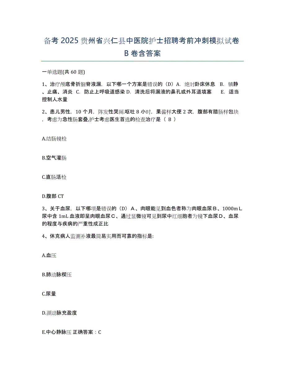 备考2025贵州省兴仁县中医院护士招聘考前冲刺模拟试卷B卷含答案_第1页