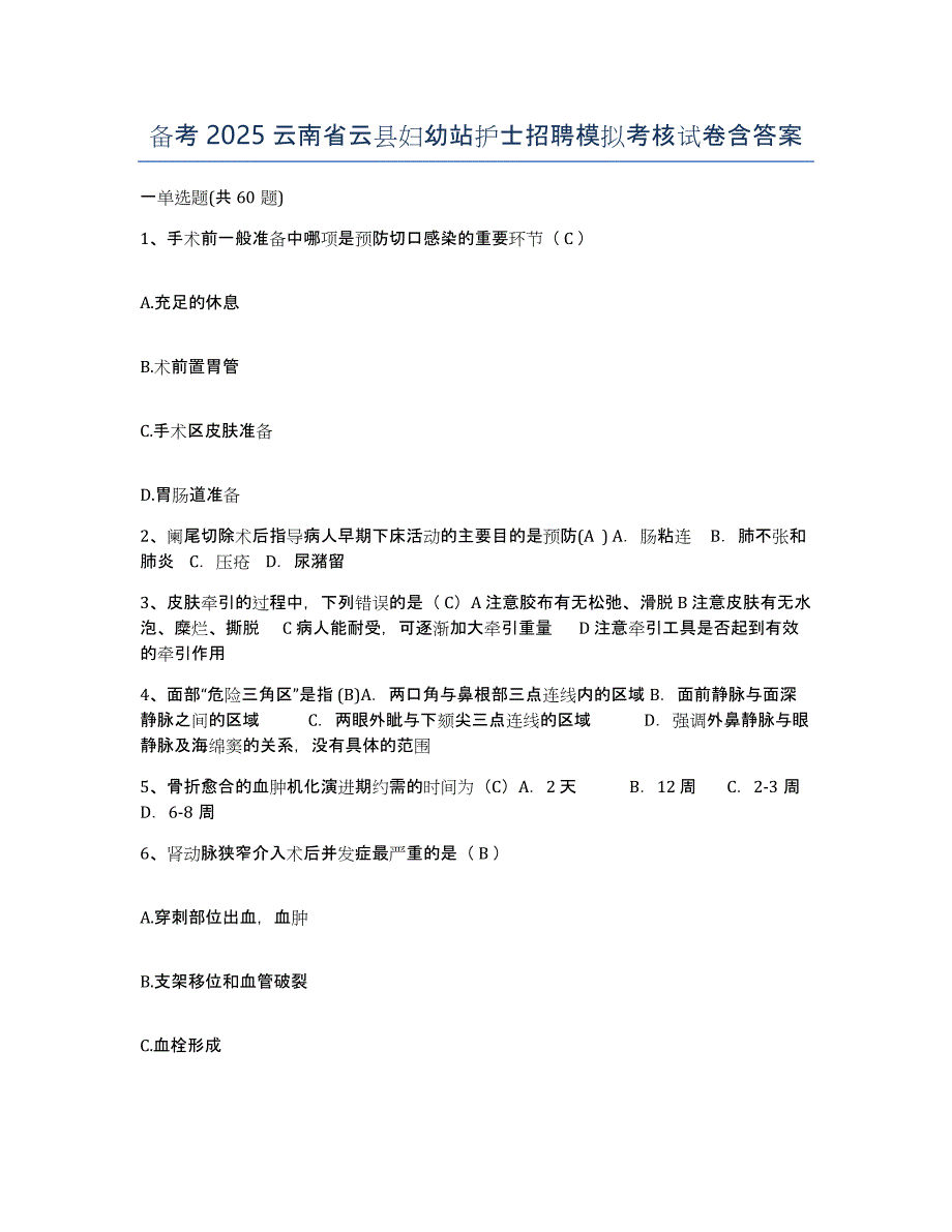 备考2025云南省云县妇幼站护士招聘模拟考核试卷含答案_第1页