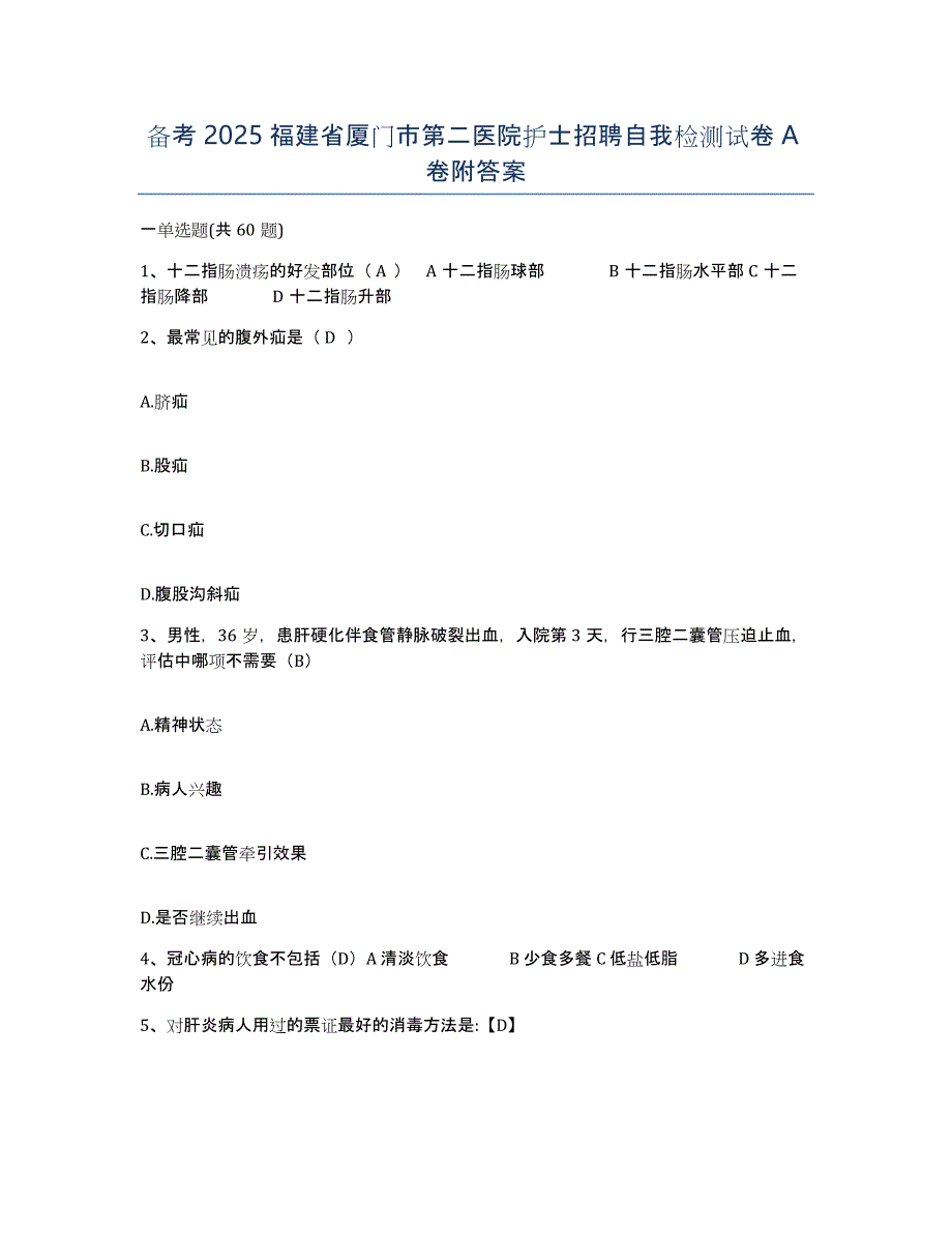 备考2025福建省厦门市第二医院护士招聘自我检测试卷A卷附答案_第1页