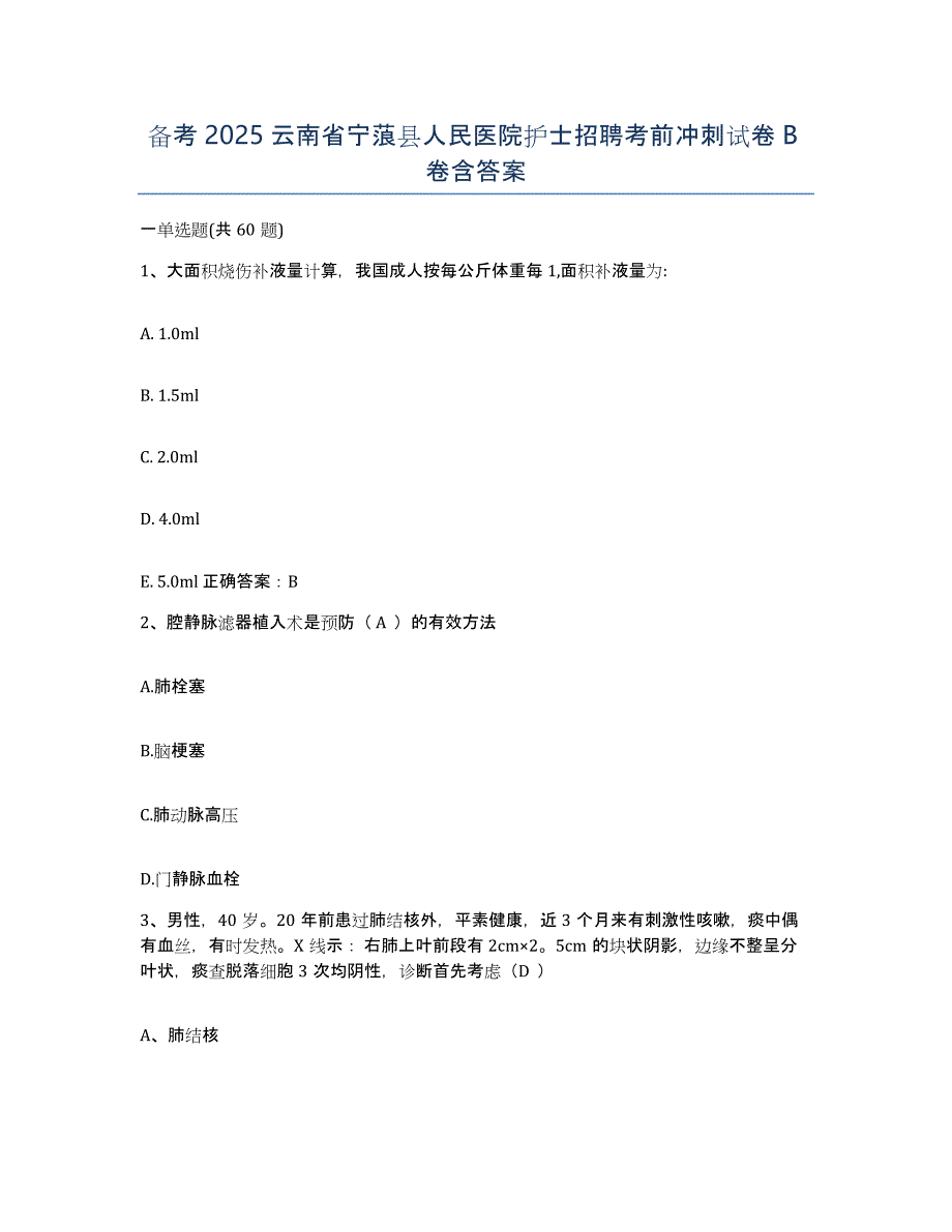 备考2025云南省宁蒗县人民医院护士招聘考前冲刺试卷B卷含答案_第1页