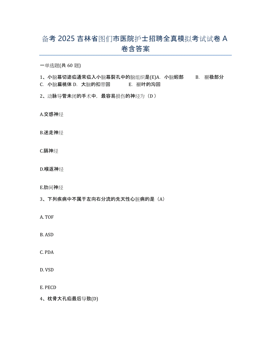 备考2025吉林省图们市医院护士招聘全真模拟考试试卷A卷含答案_第1页