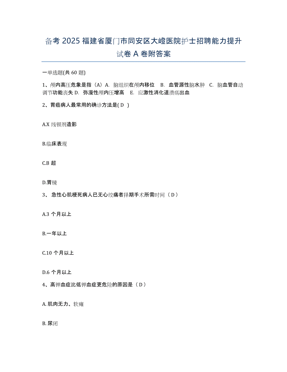 备考2025福建省厦门市同安区大嶝医院护士招聘能力提升试卷A卷附答案_第1页