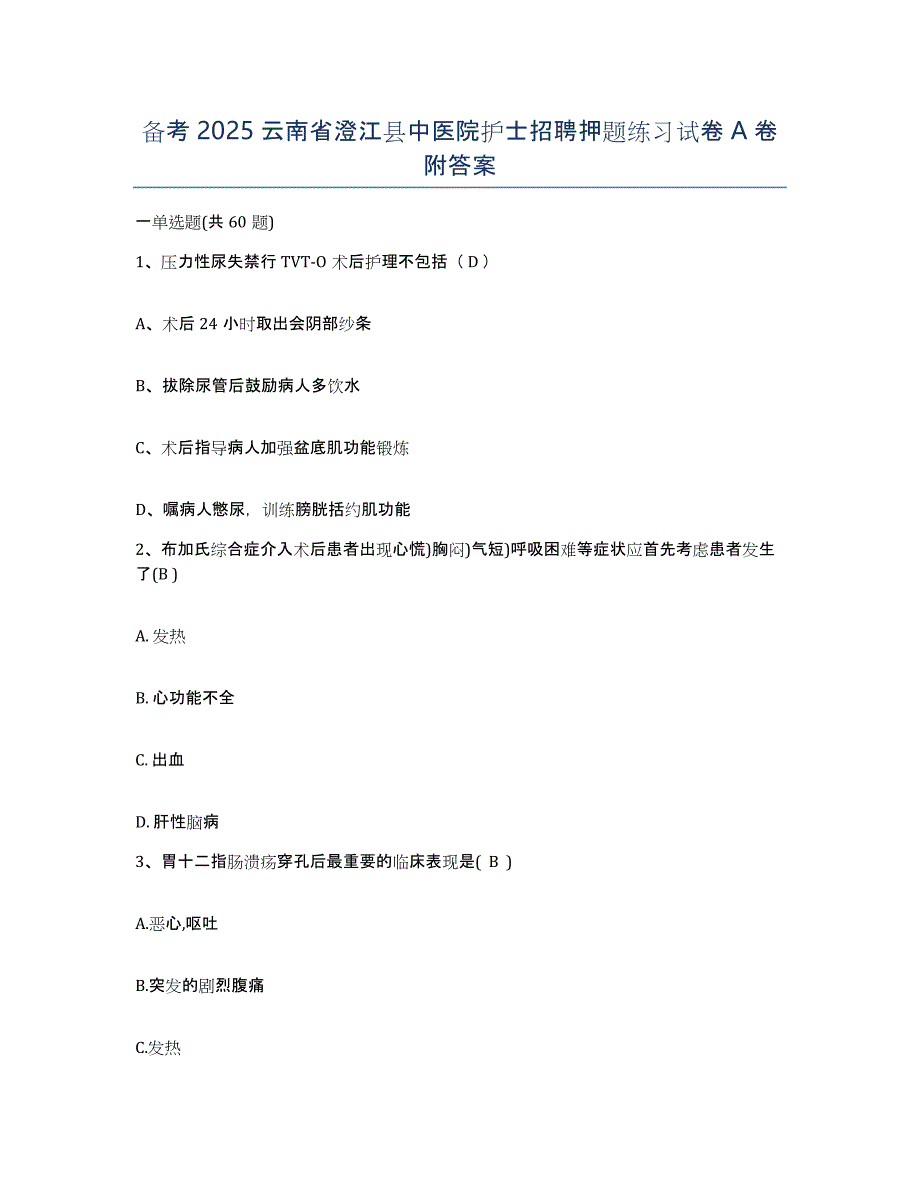 备考2025云南省澄江县中医院护士招聘押题练习试卷A卷附答案_第1页