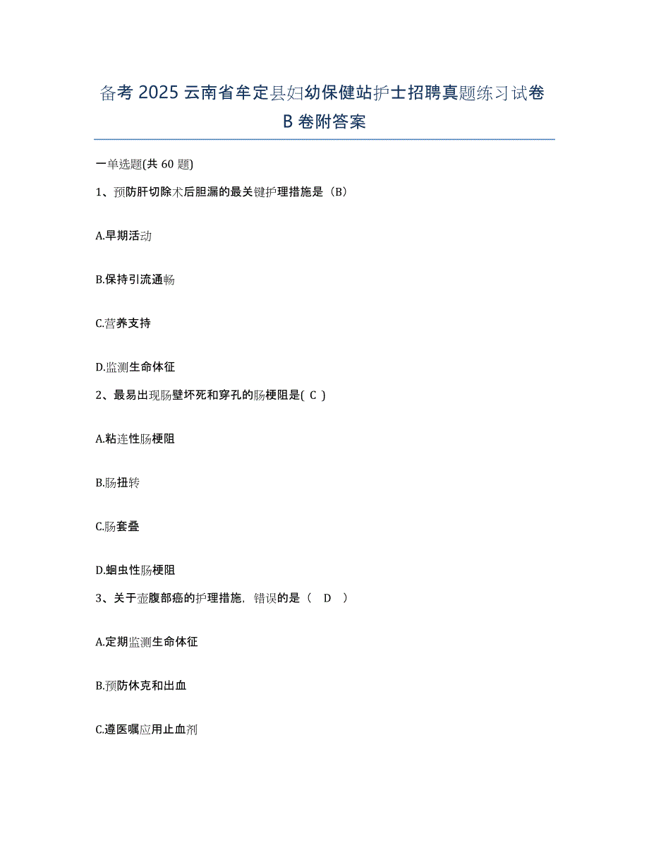 备考2025云南省牟定县妇幼保健站护士招聘真题练习试卷B卷附答案_第1页