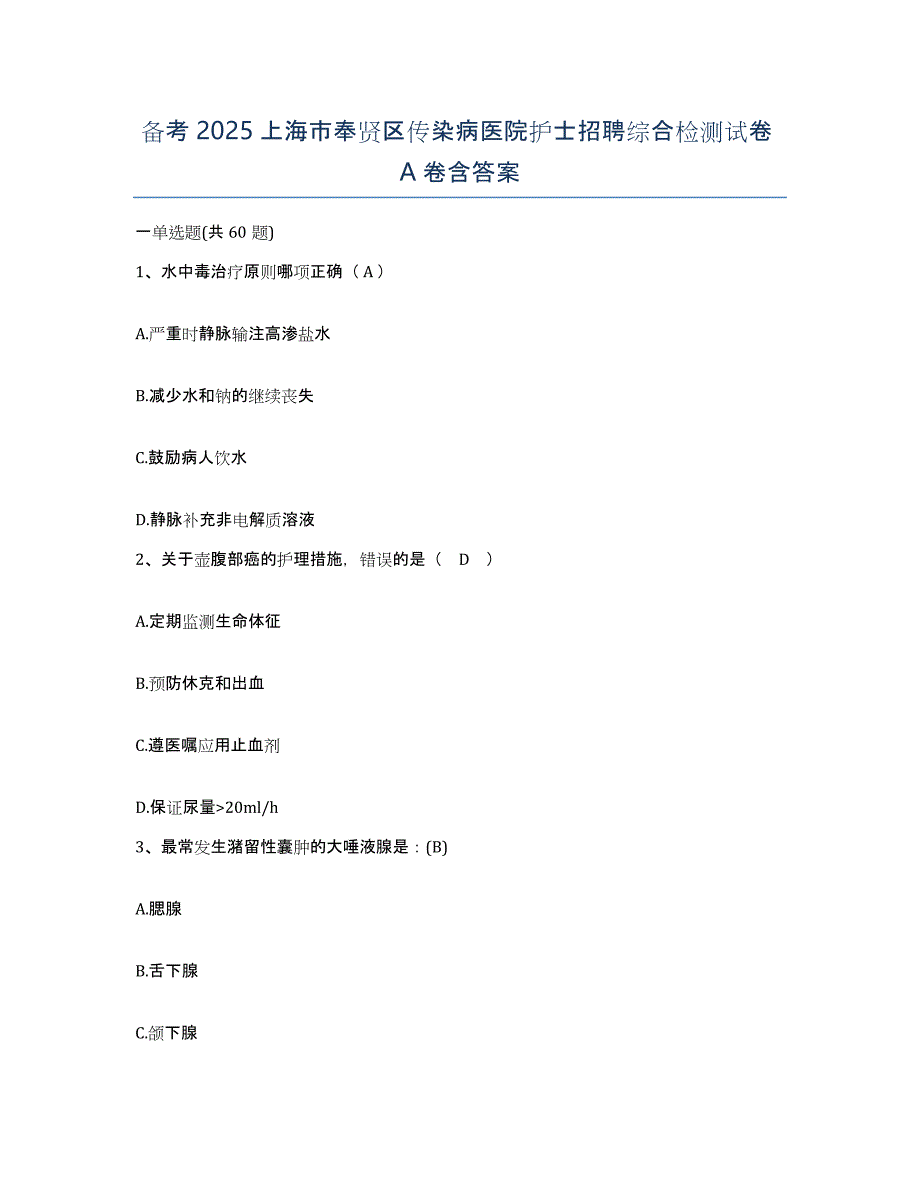 备考2025上海市奉贤区传染病医院护士招聘综合检测试卷A卷含答案_第1页
