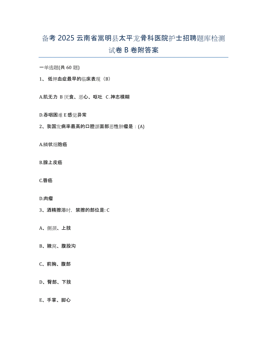 备考2025云南省嵩明县太平龙骨科医院护士招聘题库检测试卷B卷附答案_第1页