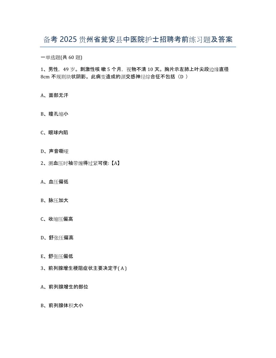 备考2025贵州省瓮安县中医院护士招聘考前练习题及答案_第1页