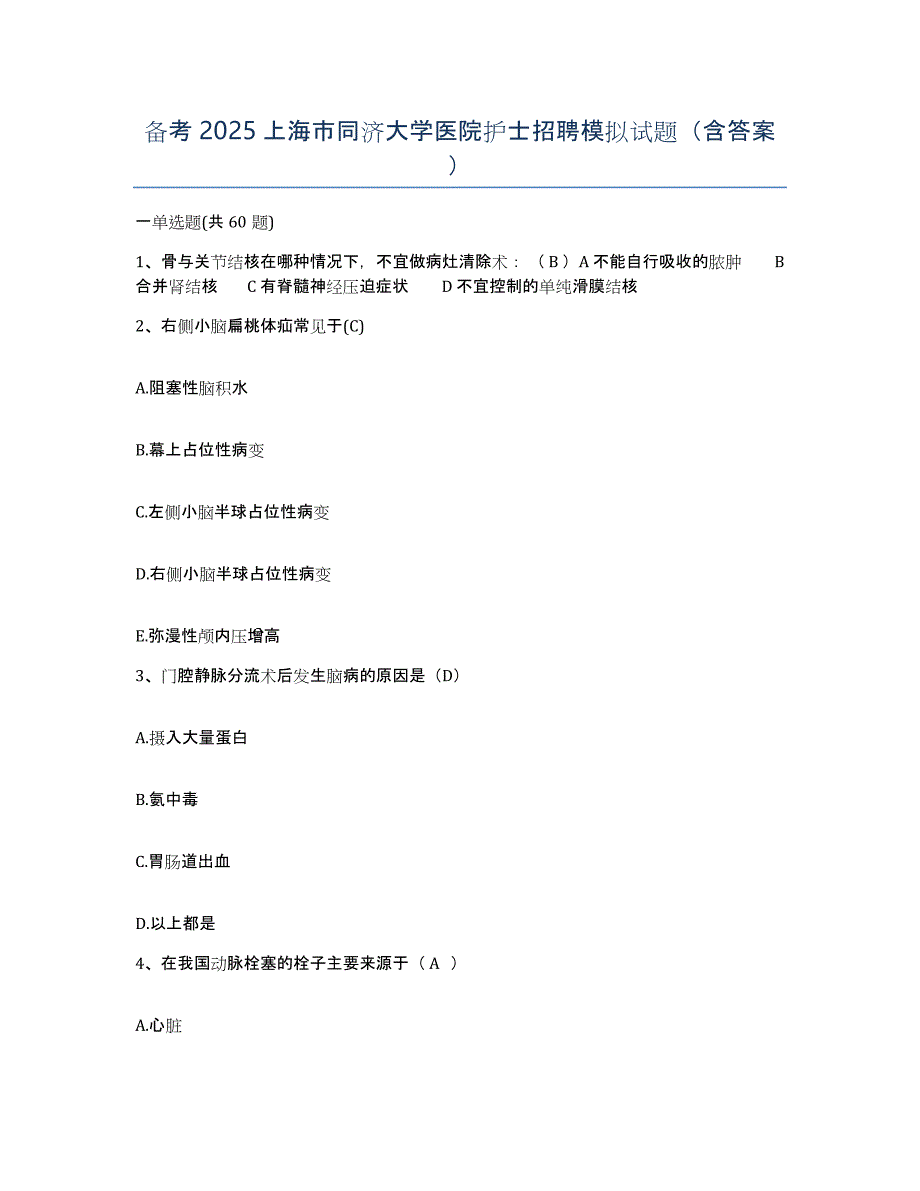 备考2025上海市同济大学医院护士招聘模拟试题（含答案）_第1页