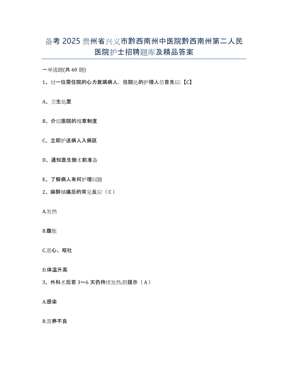 备考2025贵州省兴义市黔西南州中医院黔西南州第二人民医院护士招聘题库及答案_第1页