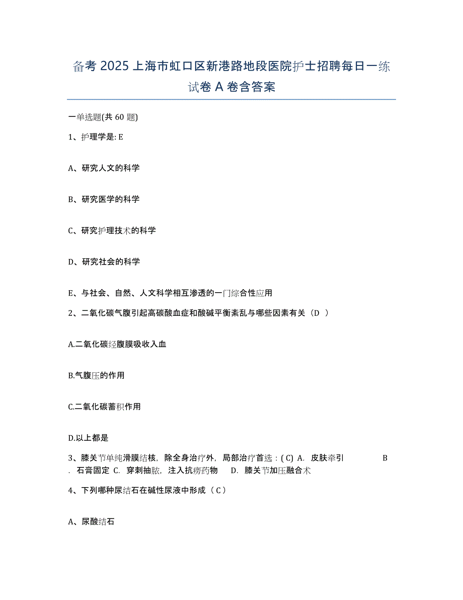 备考2025上海市虹口区新港路地段医院护士招聘每日一练试卷A卷含答案_第1页