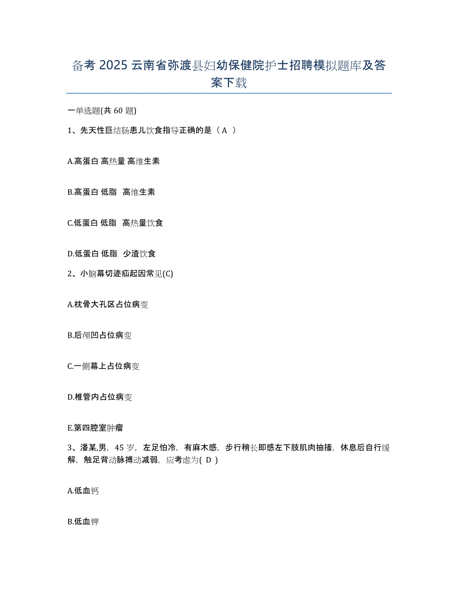 备考2025云南省弥渡县妇幼保健院护士招聘模拟题库及答案_第1页