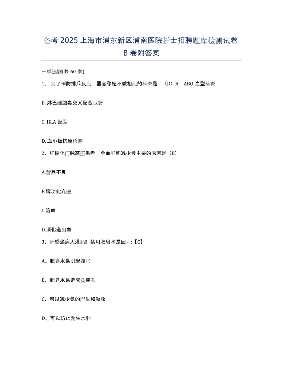 备考2025上海市浦东新区浦南医院护士招聘题库检测试卷B卷附答案_第1页