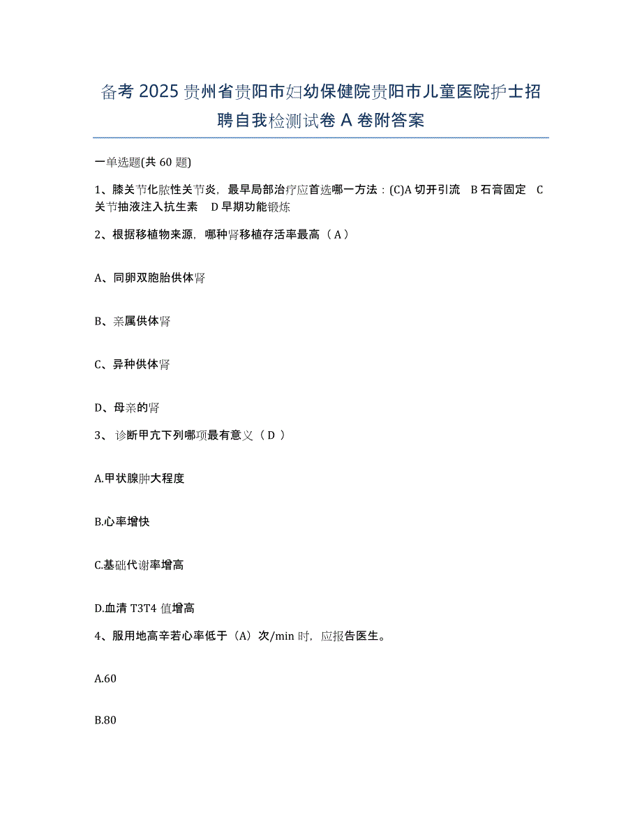 备考2025贵州省贵阳市妇幼保健院贵阳市儿童医院护士招聘自我检测试卷A卷附答案_第1页