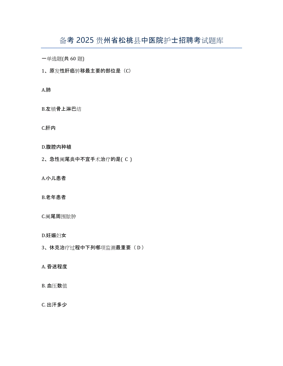 备考2025贵州省松桃县中医院护士招聘考试题库_第1页