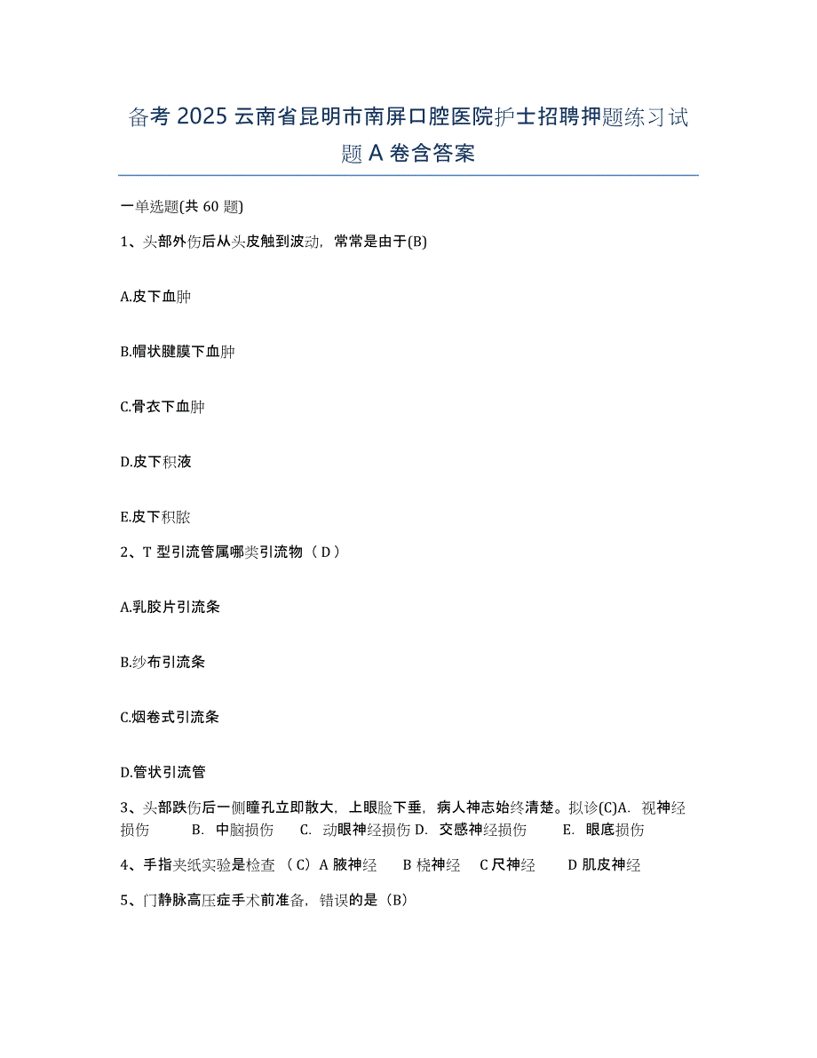 备考2025云南省昆明市南屏口腔医院护士招聘押题练习试题A卷含答案_第1页