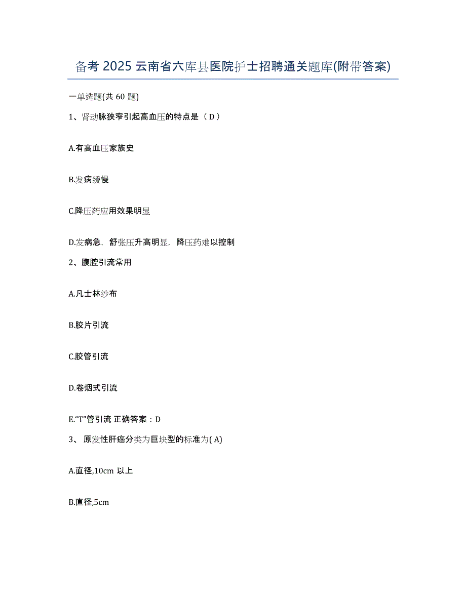 备考2025云南省六库县医院护士招聘通关题库(附带答案)_第1页