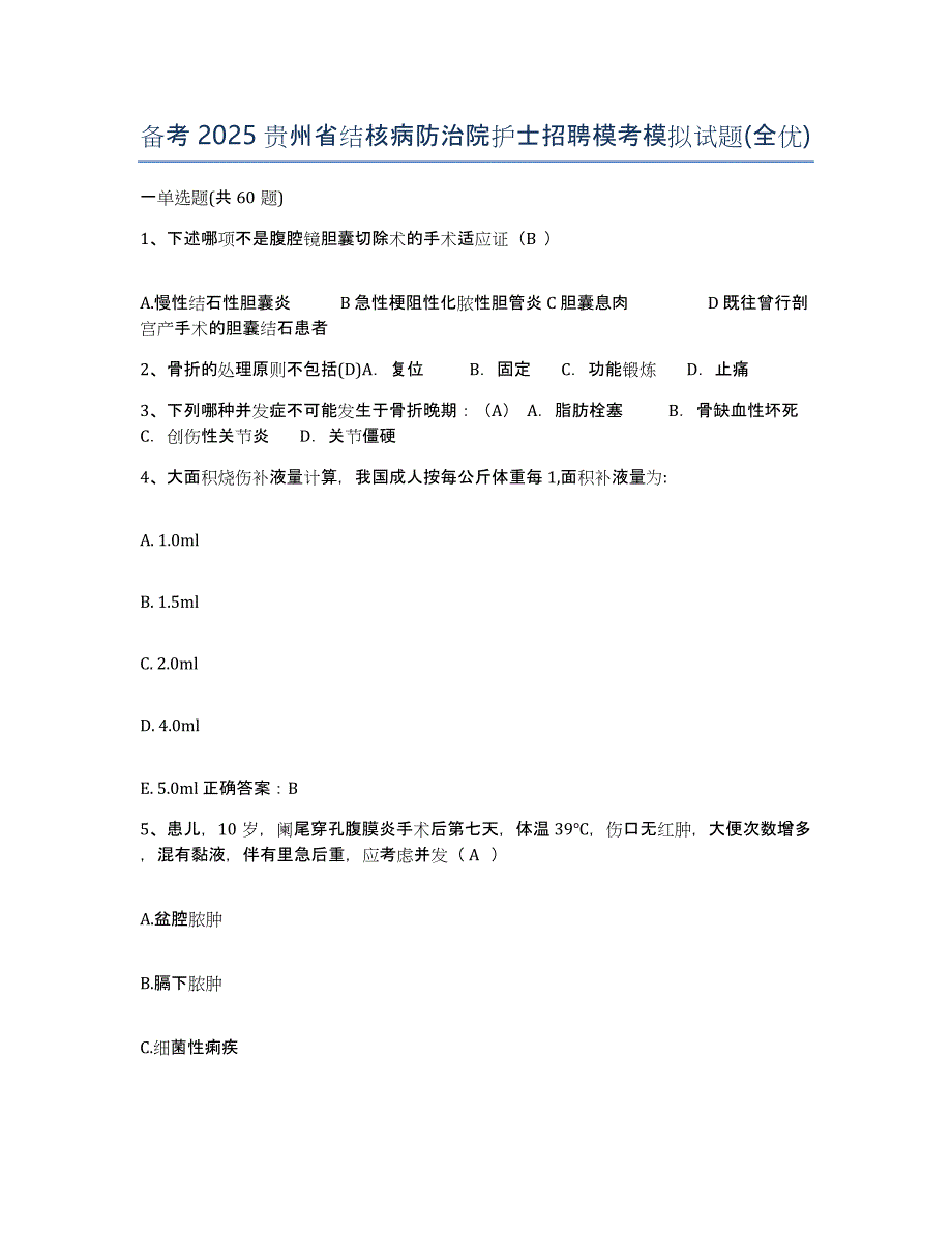 备考2025贵州省结核病防治院护士招聘模考模拟试题(全优)_第1页