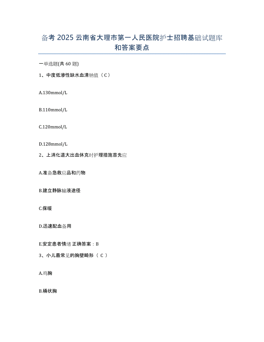 备考2025云南省大理市第一人民医院护士招聘基础试题库和答案要点_第1页