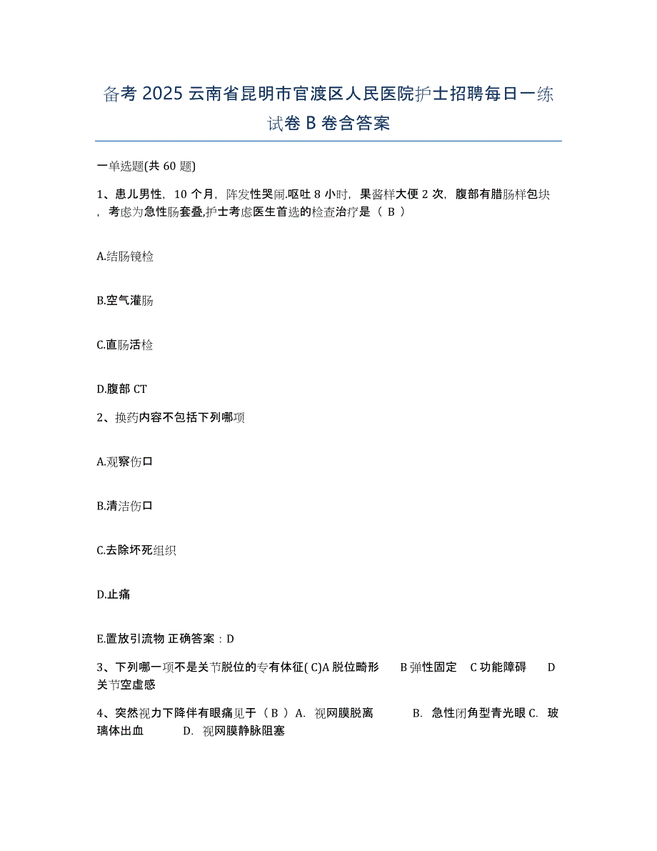 备考2025云南省昆明市官渡区人民医院护士招聘每日一练试卷B卷含答案_第1页