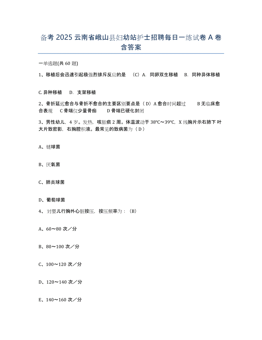 备考2025云南省峨山县妇幼站护士招聘每日一练试卷A卷含答案_第1页