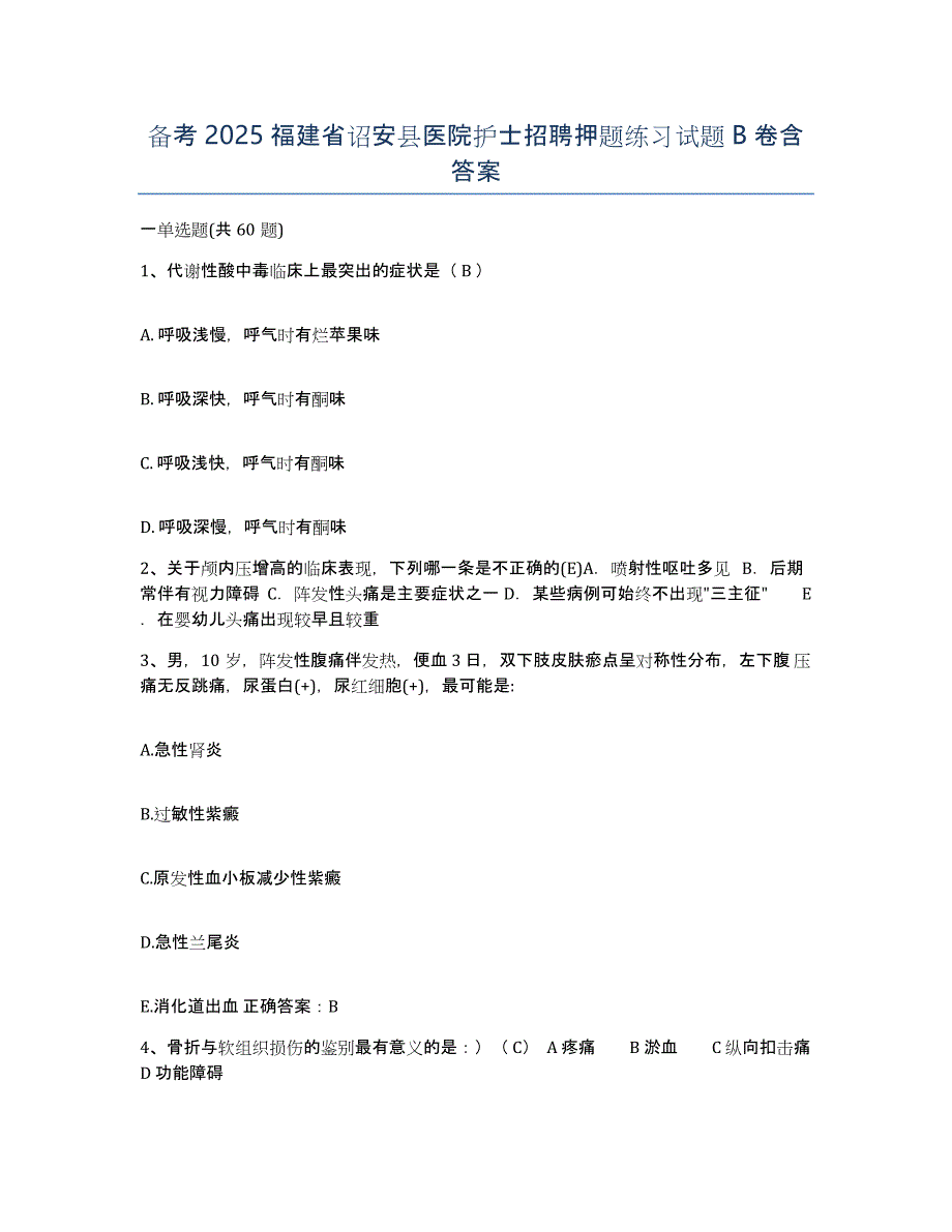 备考2025福建省诏安县医院护士招聘押题练习试题B卷含答案_第1页