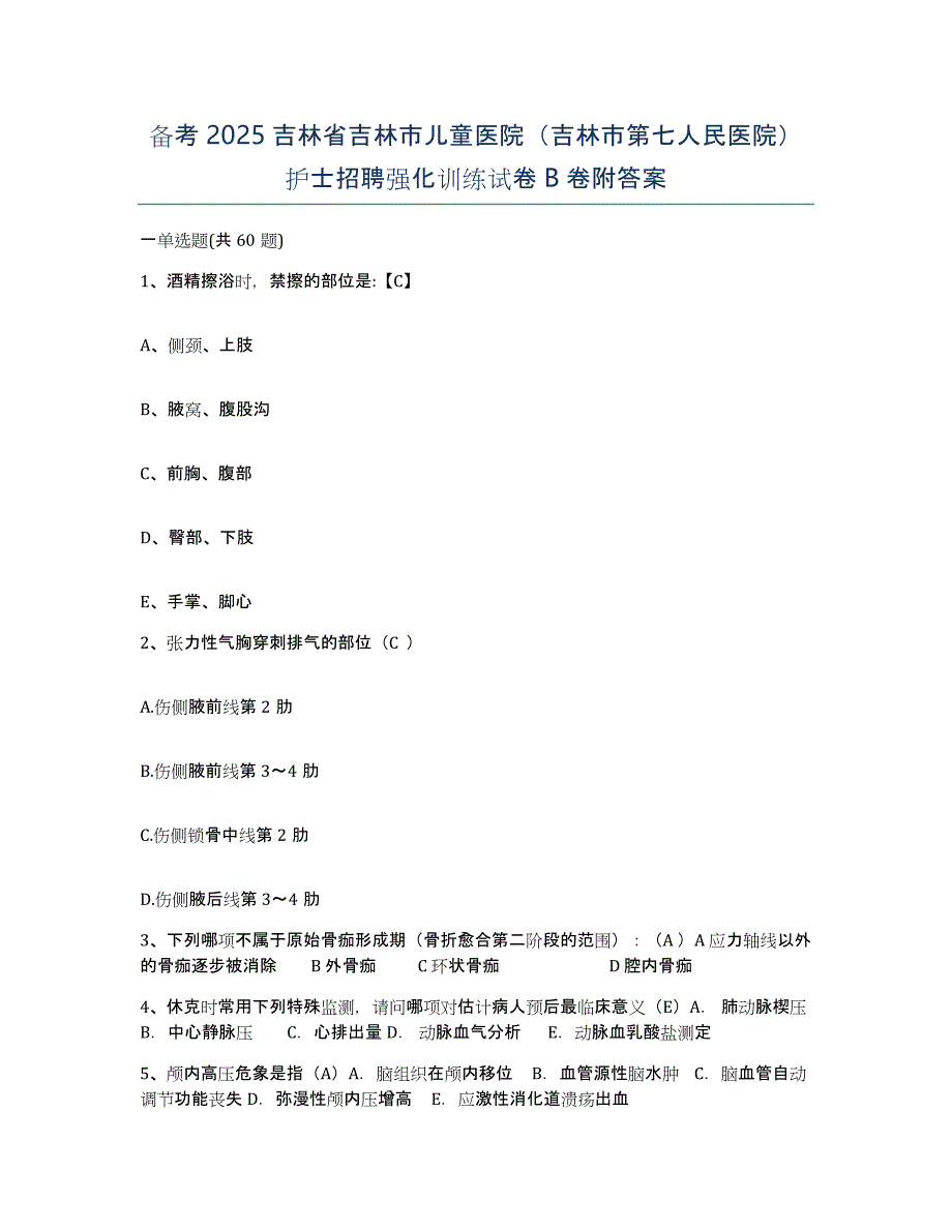 备考2025吉林省吉林市儿童医院（吉林市第七人民医院）护士招聘强化训练试卷B卷附答案_第1页