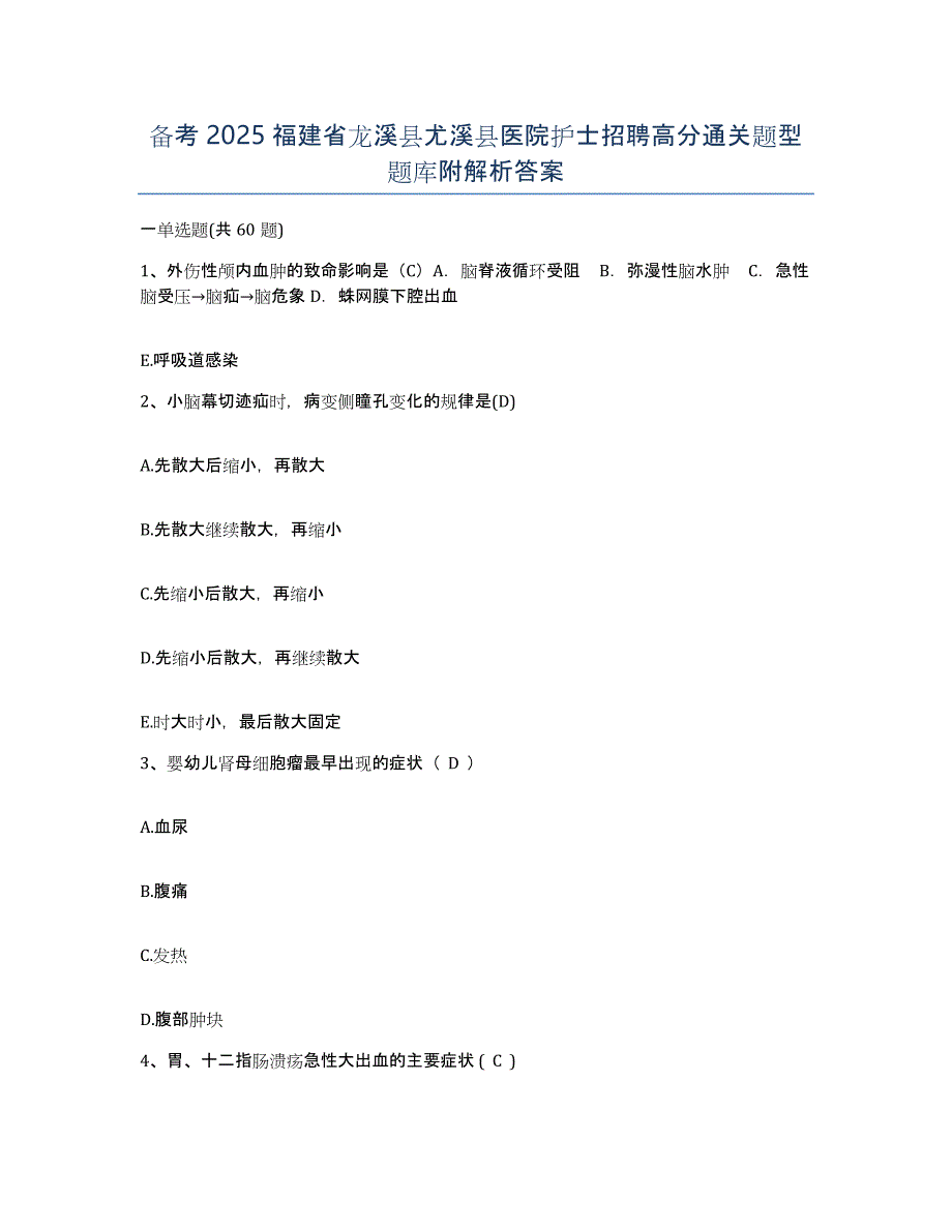 备考2025福建省龙溪县尤溪县医院护士招聘高分通关题型题库附解析答案_第1页