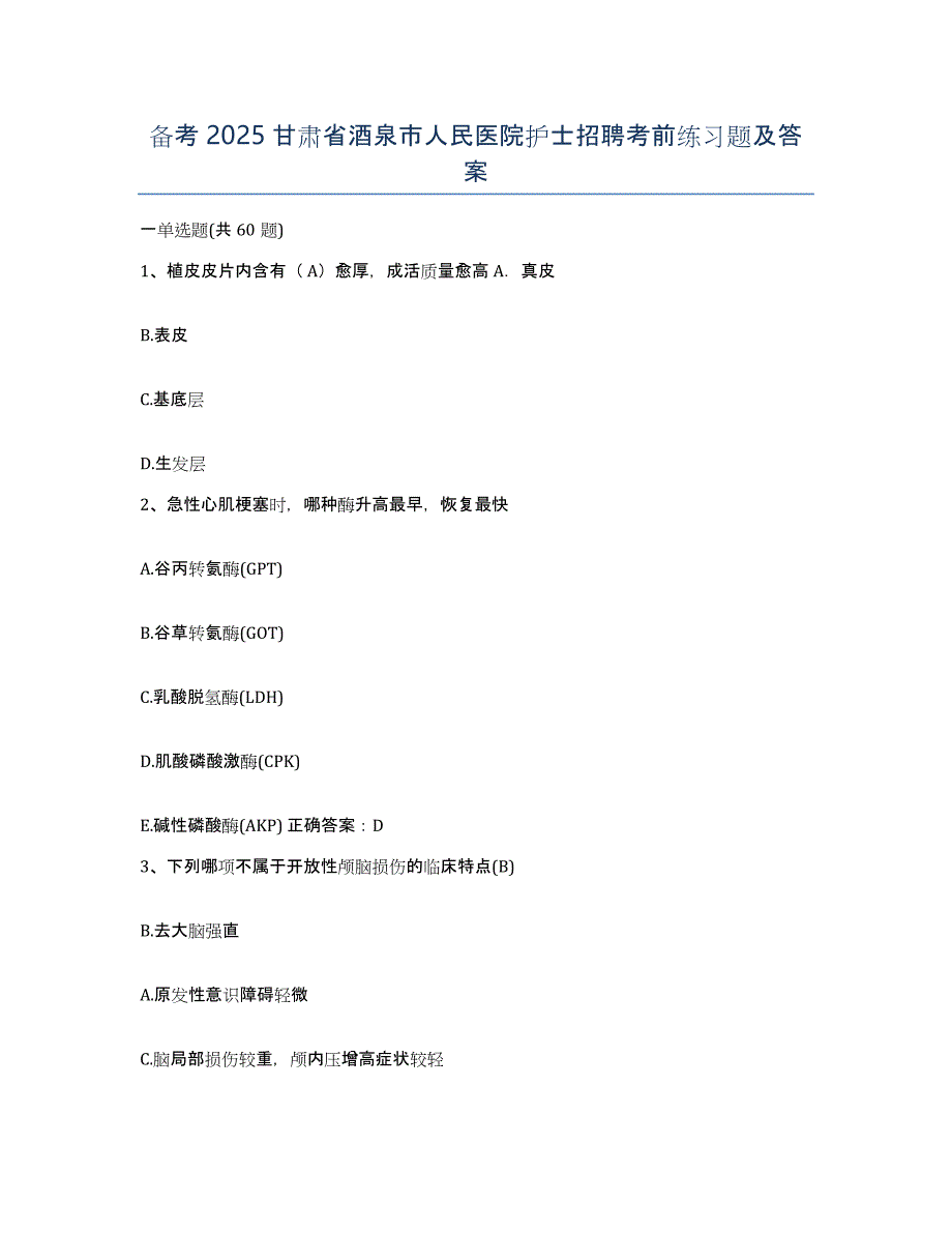 备考2025甘肃省酒泉市人民医院护士招聘考前练习题及答案_第1页