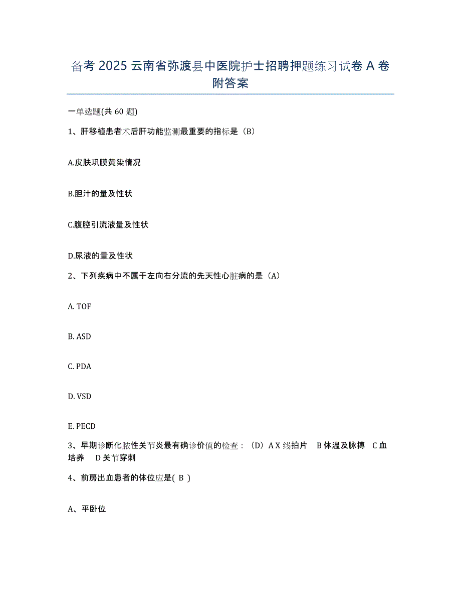 备考2025云南省弥渡县中医院护士招聘押题练习试卷A卷附答案_第1页