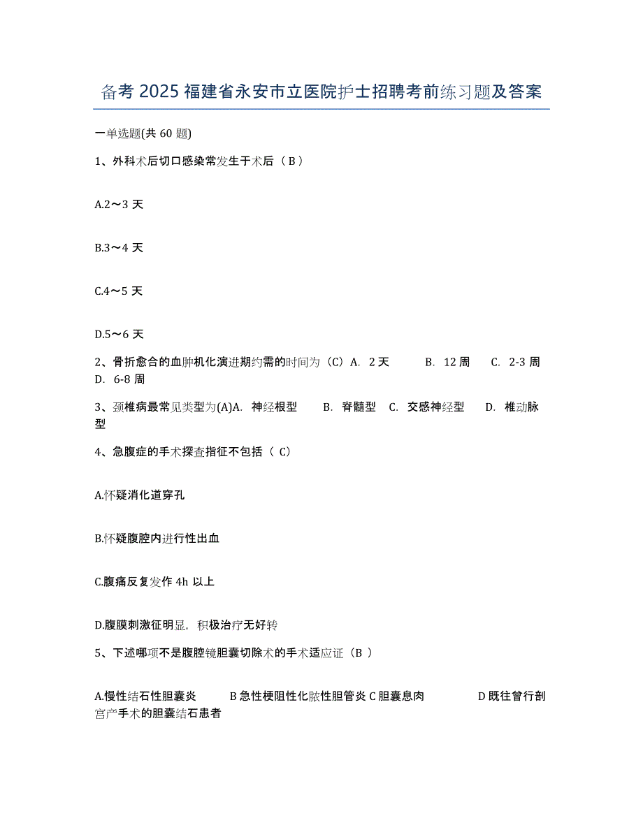 备考2025福建省永安市立医院护士招聘考前练习题及答案_第1页