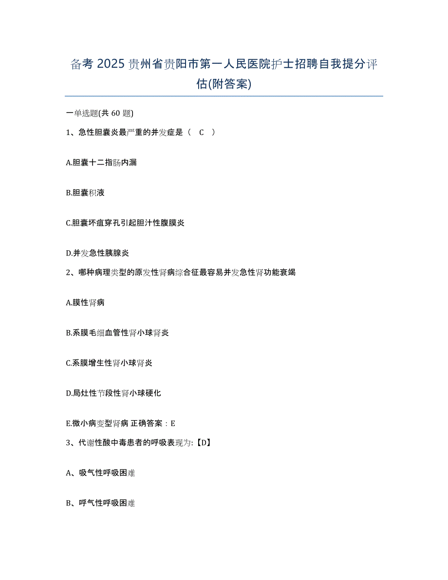 备考2025贵州省贵阳市第一人民医院护士招聘自我提分评估(附答案)_第1页