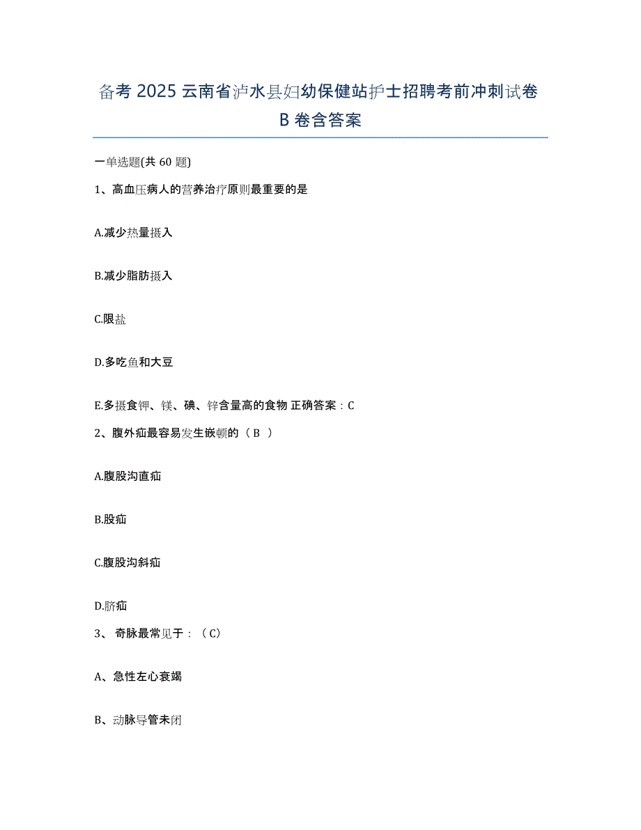 备考2025云南省泸水县妇幼保健站护士招聘考前冲刺试卷B卷含答案_第1页