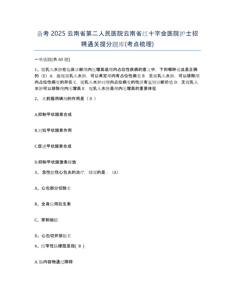 备考2025云南省第二人民医院云南省红十字会医院护士招聘通关提分题库(考点梳理)_第1页