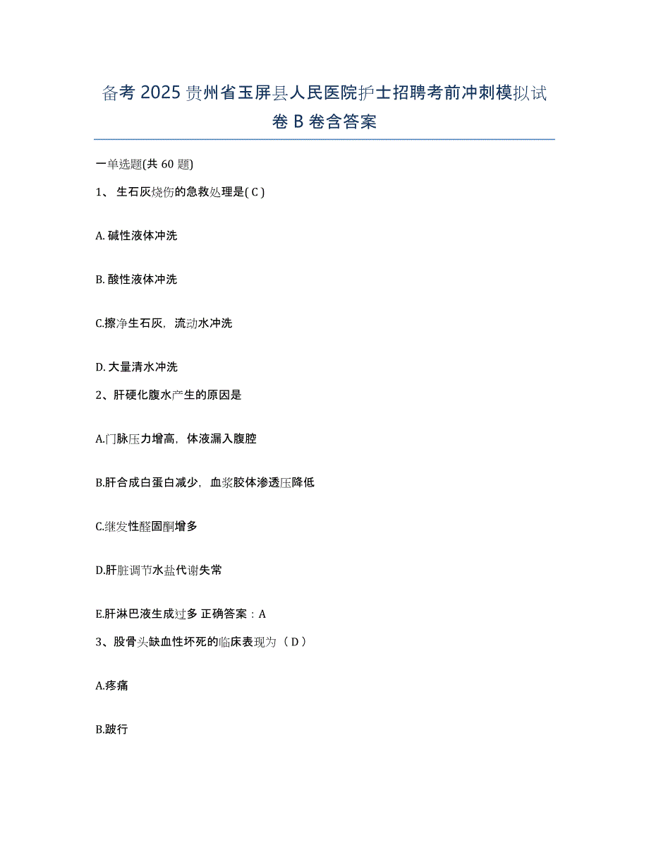 备考2025贵州省玉屏县人民医院护士招聘考前冲刺模拟试卷B卷含答案_第1页