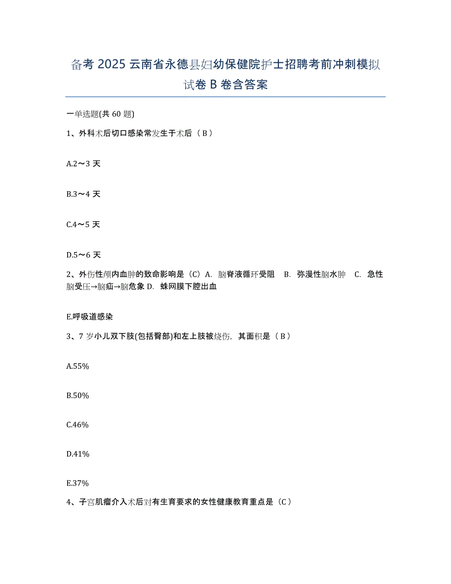 备考2025云南省永德县妇幼保健院护士招聘考前冲刺模拟试卷B卷含答案_第1页