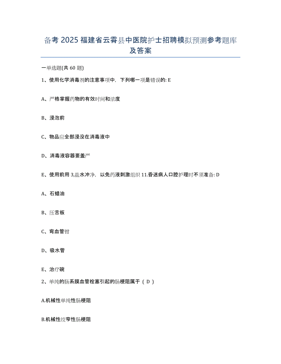 备考2025福建省云霄县中医院护士招聘模拟预测参考题库及答案_第1页