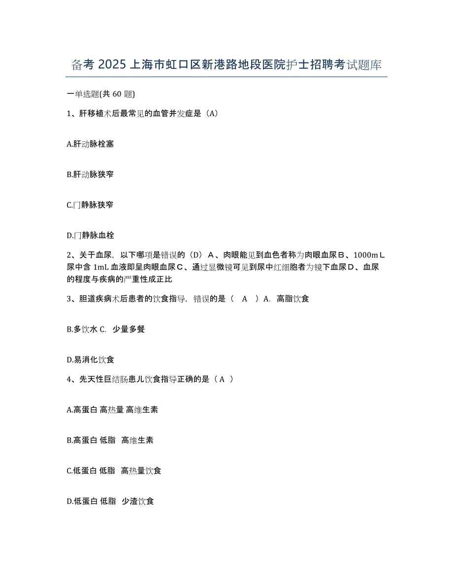 备考2025上海市虹口区新港路地段医院护士招聘考试题库_第1页