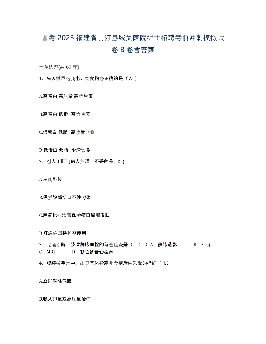 备考2025福建省长汀县城关医院护士招聘考前冲刺模拟试卷B卷含答案_第1页