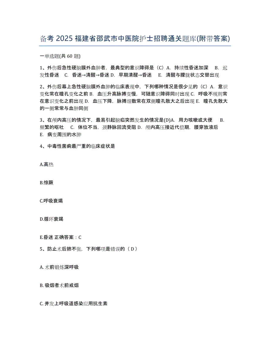 备考2025福建省邵武市中医院护士招聘通关题库(附带答案)_第1页