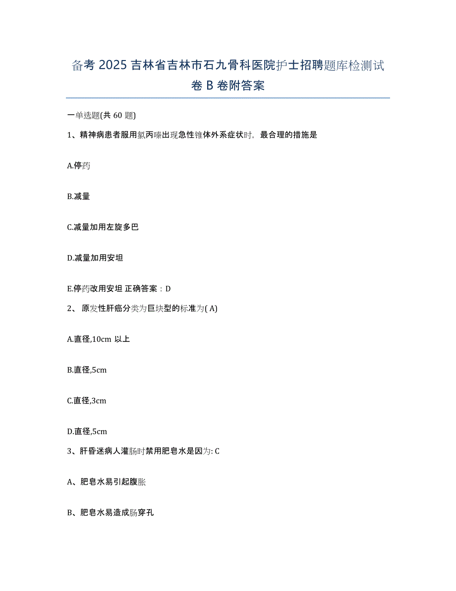 备考2025吉林省吉林市石九骨科医院护士招聘题库检测试卷B卷附答案_第1页