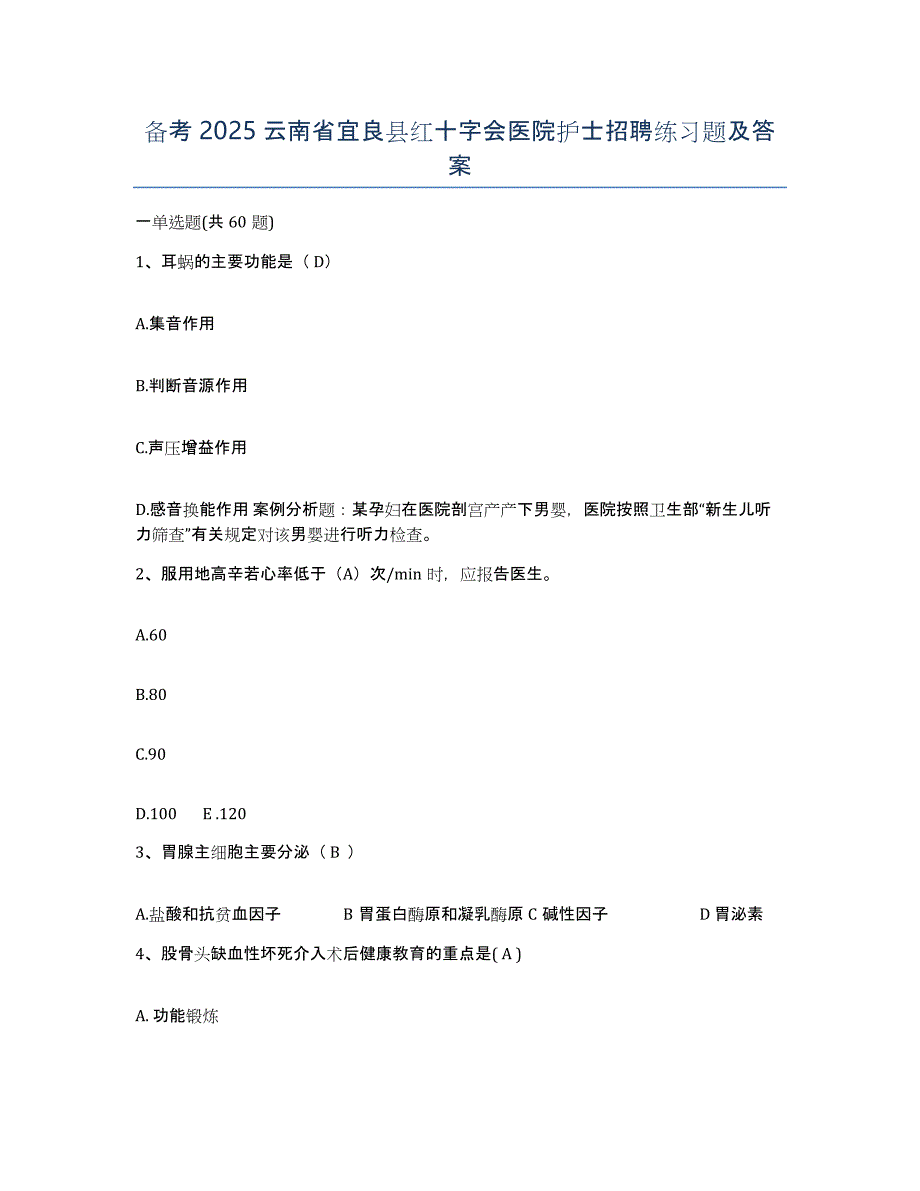 备考2025云南省宜良县红十字会医院护士招聘练习题及答案_第1页