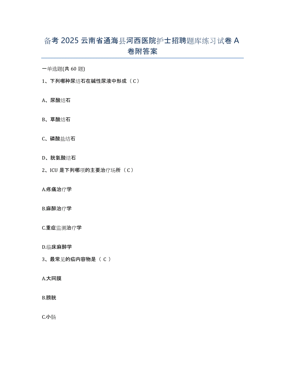 备考2025云南省通海县河西医院护士招聘题库练习试卷A卷附答案_第1页