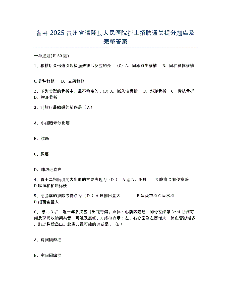 备考2025贵州省晴隆县人民医院护士招聘通关提分题库及完整答案_第1页